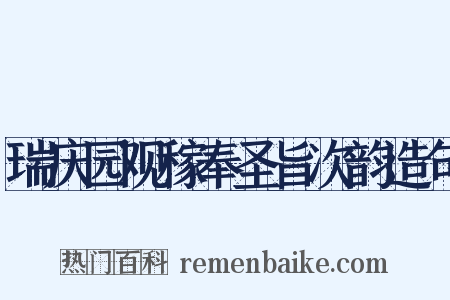瑞庆园观稼奉圣旨次韵造句是什么意思的图片